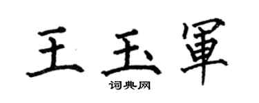 何伯昌王玉军楷书个性签名怎么写