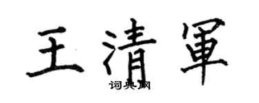 何伯昌王清军楷书个性签名怎么写
