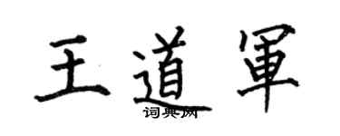 何伯昌王道军楷书个性签名怎么写