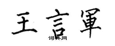 何伯昌王言军楷书个性签名怎么写