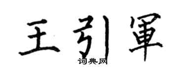 何伯昌王引军楷书个性签名怎么写