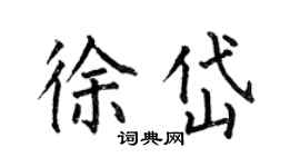 何伯昌徐岱楷书个性签名怎么写