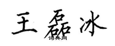 何伯昌王磊冰楷书个性签名怎么写