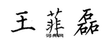 何伯昌王菲磊楷书个性签名怎么写