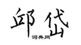 何伯昌邱岱楷书个性签名怎么写