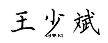 何伯昌王少斌楷书个性签名怎么写