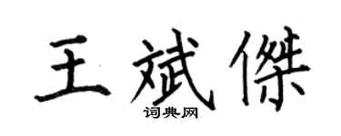 何伯昌王斌杰楷书个性签名怎么写