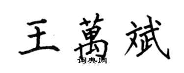 何伯昌王万斌楷书个性签名怎么写