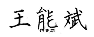 何伯昌王能斌楷书个性签名怎么写