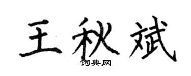 何伯昌王秋斌楷书个性签名怎么写