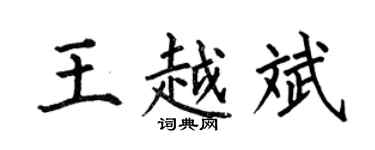 何伯昌王越斌楷书个性签名怎么写