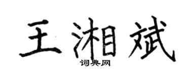 何伯昌王湘斌楷书个性签名怎么写