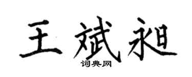 何伯昌王斌昶楷书个性签名怎么写