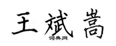 何伯昌王斌嵩楷书个性签名怎么写