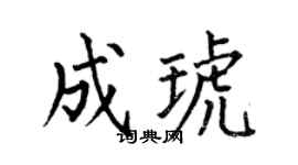 何伯昌成琥楷书个性签名怎么写