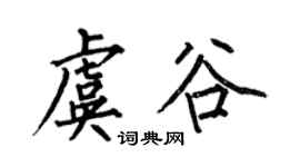 何伯昌虞谷楷书个性签名怎么写