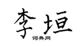 何伯昌李垣楷书个性签名怎么写