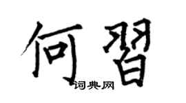 何伯昌何习楷书个性签名怎么写