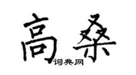 何伯昌高桑楷书个性签名怎么写