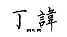 何伯昌丁讳楷书个性签名怎么写