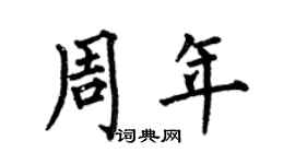 何伯昌周年楷书个性签名怎么写