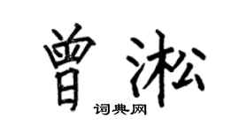 何伯昌曾淞楷书个性签名怎么写