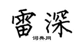 何伯昌雷深楷书个性签名怎么写