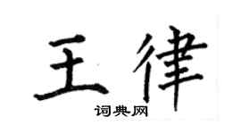 何伯昌王律楷书个性签名怎么写