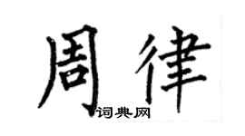 何伯昌周律楷书个性签名怎么写