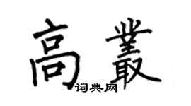何伯昌高丛楷书个性签名怎么写