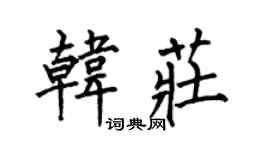 何伯昌韩庄楷书个性签名怎么写