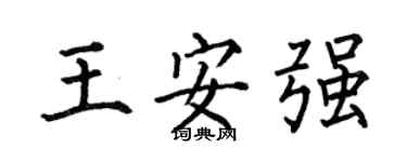 何伯昌王安强楷书个性签名怎么写