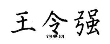 何伯昌王令强楷书个性签名怎么写