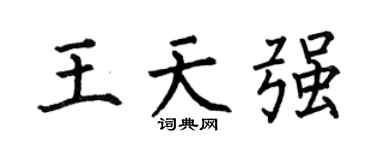 何伯昌王天强楷书个性签名怎么写