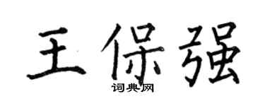 何伯昌王保强楷书个性签名怎么写