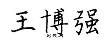 何伯昌王博强楷书个性签名怎么写