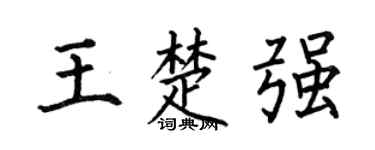 何伯昌王楚强楷书个性签名怎么写