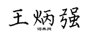 何伯昌王炳强楷书个性签名怎么写