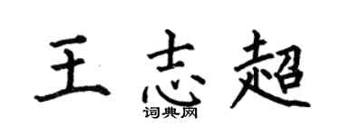 何伯昌王志超楷书个性签名怎么写