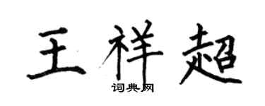 何伯昌王祥超楷书个性签名怎么写