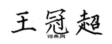 何伯昌王冠超楷书个性签名怎么写