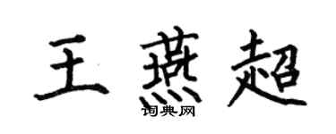 何伯昌王燕超楷书个性签名怎么写