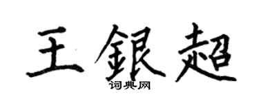 何伯昌王银超楷书个性签名怎么写