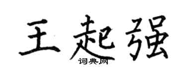 何伯昌王起强楷书个性签名怎么写