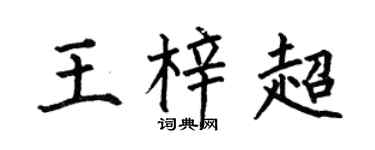 何伯昌王梓超楷书个性签名怎么写