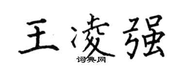 何伯昌王凌强楷书个性签名怎么写