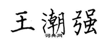 何伯昌王潮强楷书个性签名怎么写