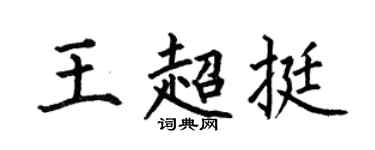 何伯昌王超挺楷书个性签名怎么写