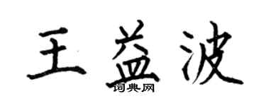 何伯昌王益波楷书个性签名怎么写