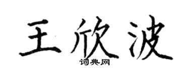 何伯昌王欣波楷书个性签名怎么写